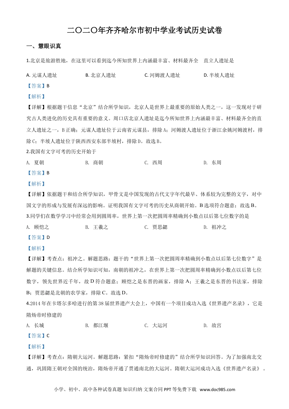 【中考历年真题】精品解析：黑龙江省齐齐哈尔市2020年中考历史试题（解析版）.doc