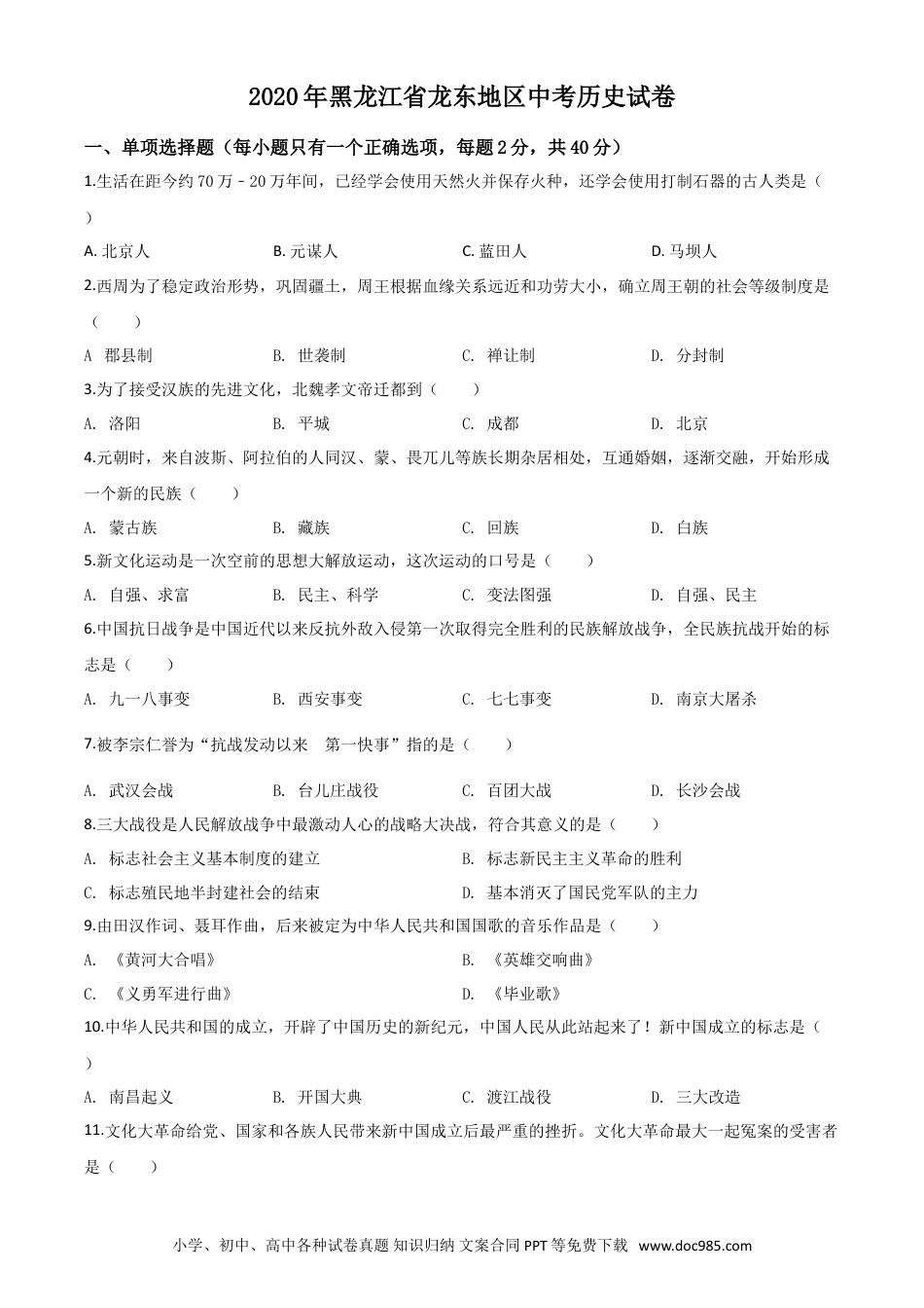 【中考历年真题】精品解析：黑龙江省龙东地区2020年中考历史试题（原卷版）.doc