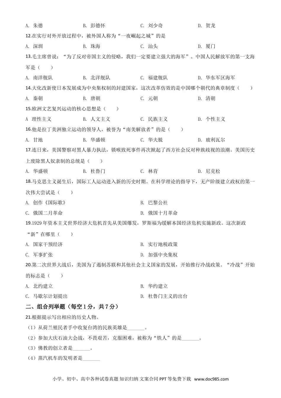 【中考历年真题】精品解析：黑龙江省龙东地区2020年中考历史试题（原卷版）.doc