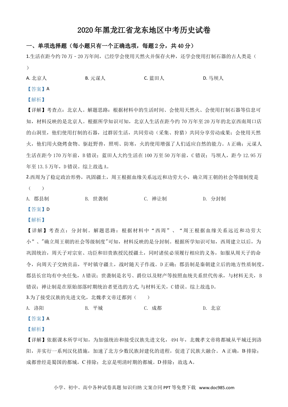 【中考历年真题】精品解析：黑龙江省龙东地区2020年中考历史试题（解析版）.doc