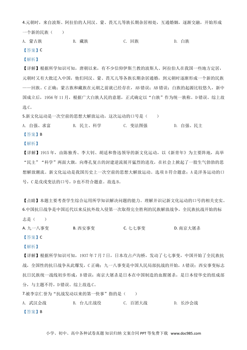 【中考历年真题】精品解析：黑龙江省龙东地区2020年中考历史试题（解析版）.doc