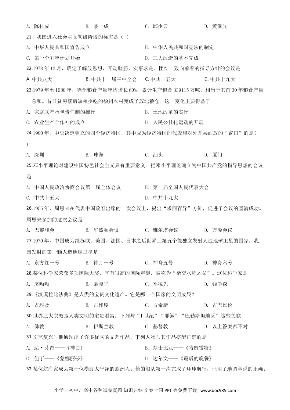 【中考历年真题】精品解析：黑龙江省大庆市2020年中考历史试题（原卷版）.doc