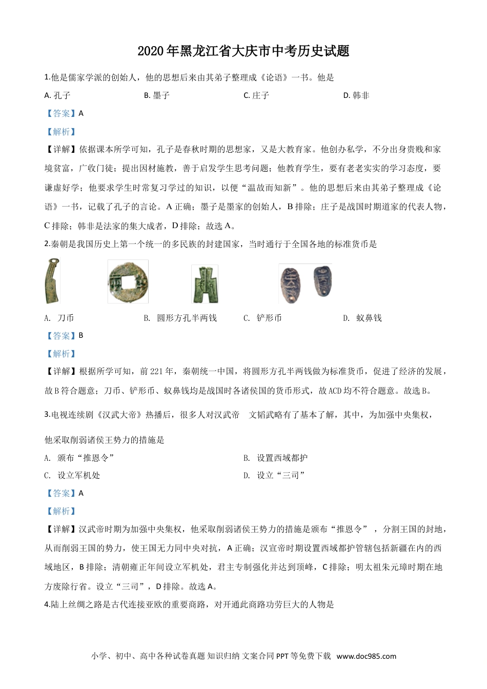 【中考历年真题】精品解析：黑龙江省大庆市2020年中考历史试题（解析版）.doc
