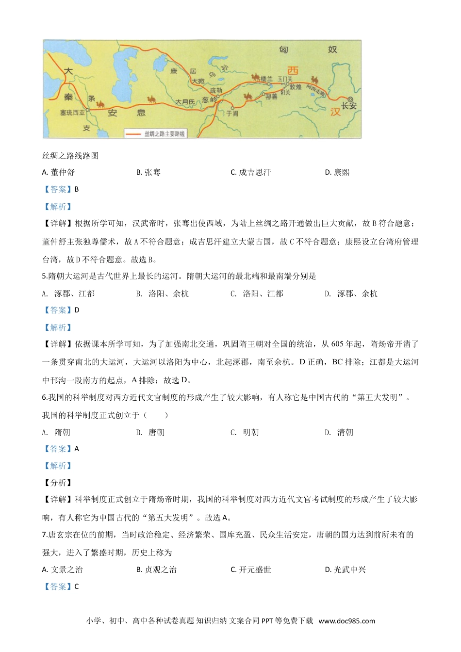 【中考历年真题】精品解析：黑龙江省大庆市2020年中考历史试题（解析版）.doc