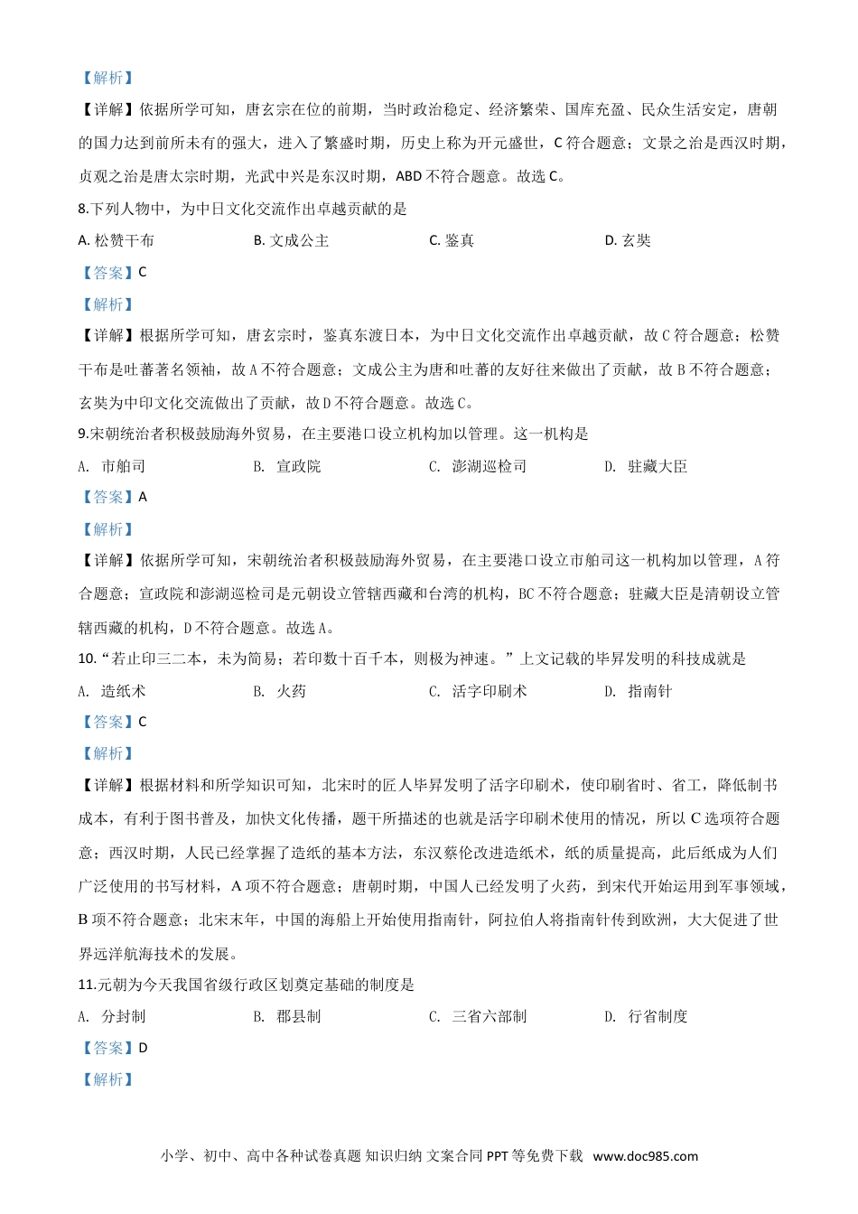 【中考历年真题】精品解析：黑龙江省大庆市2020年中考历史试题（解析版）.doc
