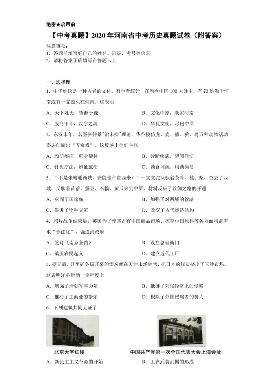 【中考历年真题】【中考真题】2020年河南省中考历史真题试卷（附答案）.doc