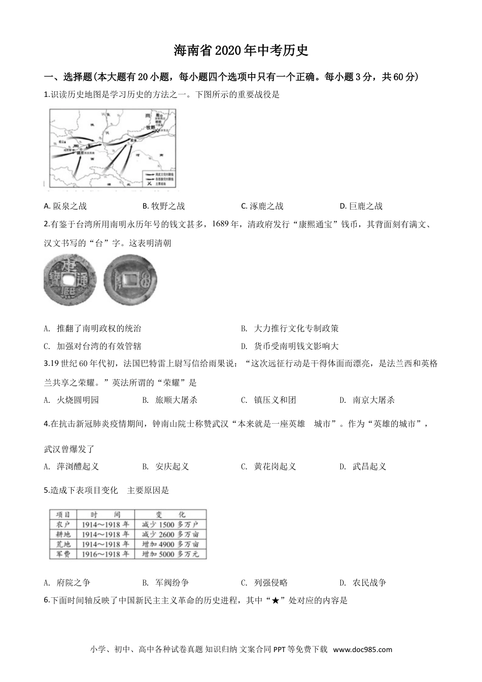 【中考历年真题】精品解析：海南省2020年中考历史试题（原卷版）.doc
