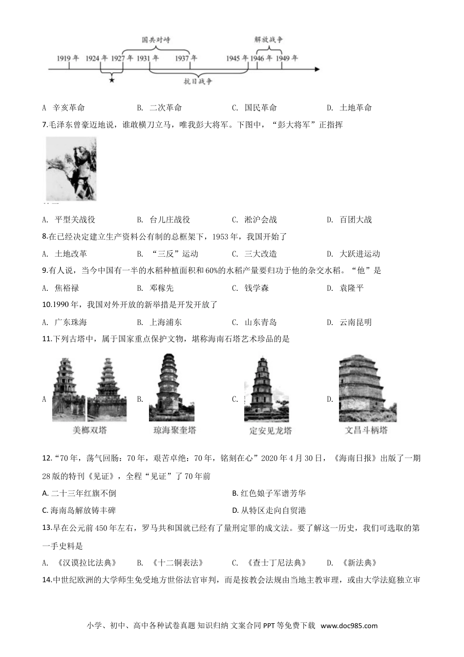 【中考历年真题】精品解析：海南省2020年中考历史试题（原卷版）.doc