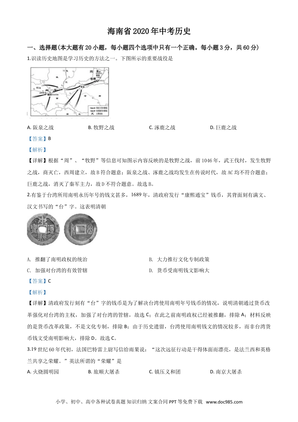 【中考历年真题】精品解析：海南省2020年中考历史试题（解析版）.doc