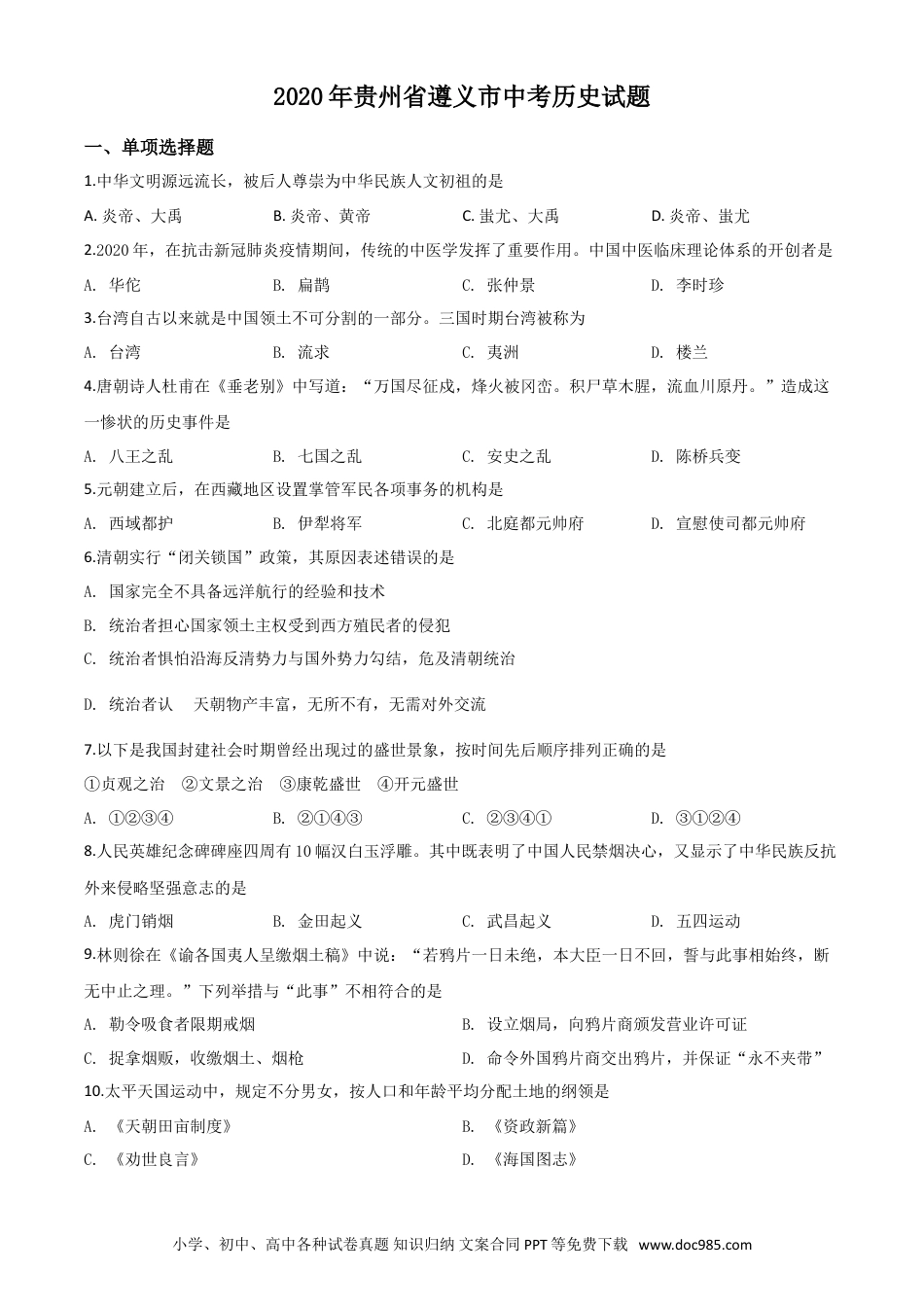 【中考历年真题】精品解析：贵州省遵义市2020年中考历史试题（原卷版）.doc
