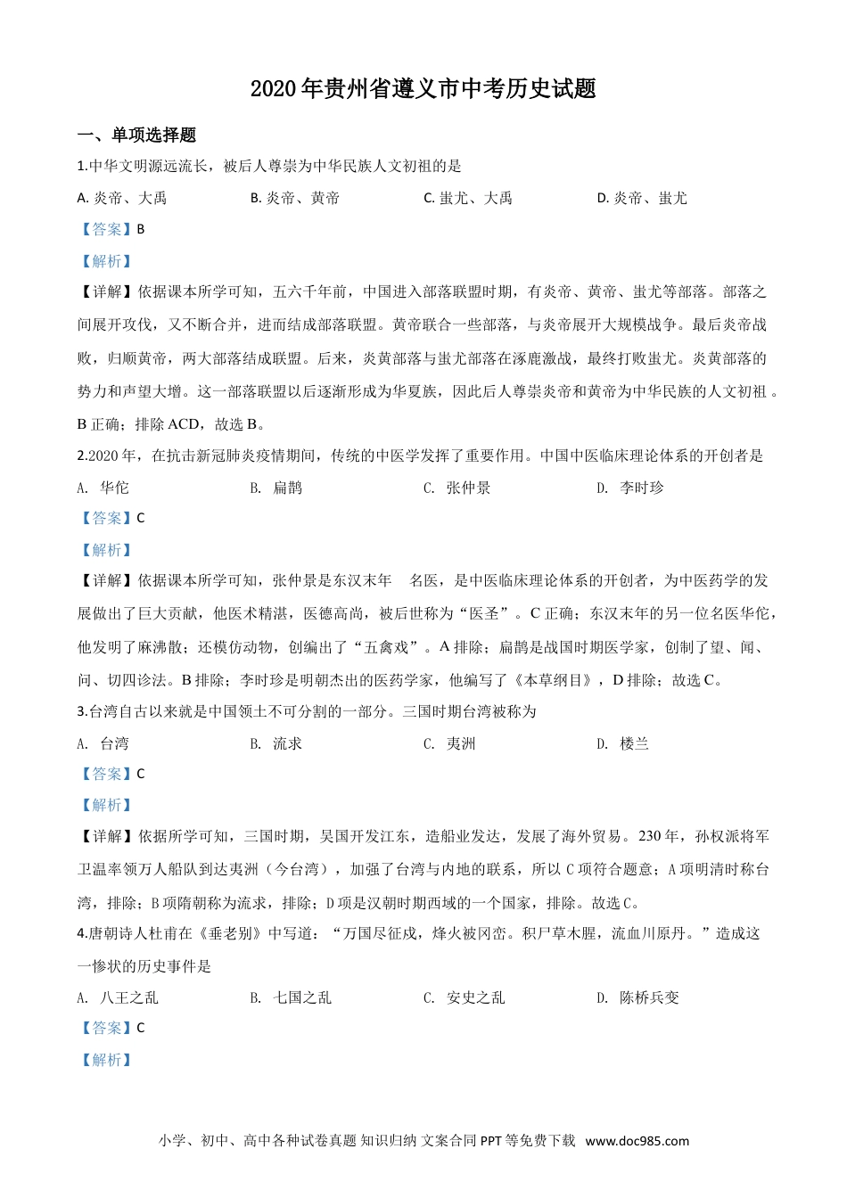 【中考历年真题】精品解析：贵州省遵义市2020年中考历史试题（解析版）.doc
