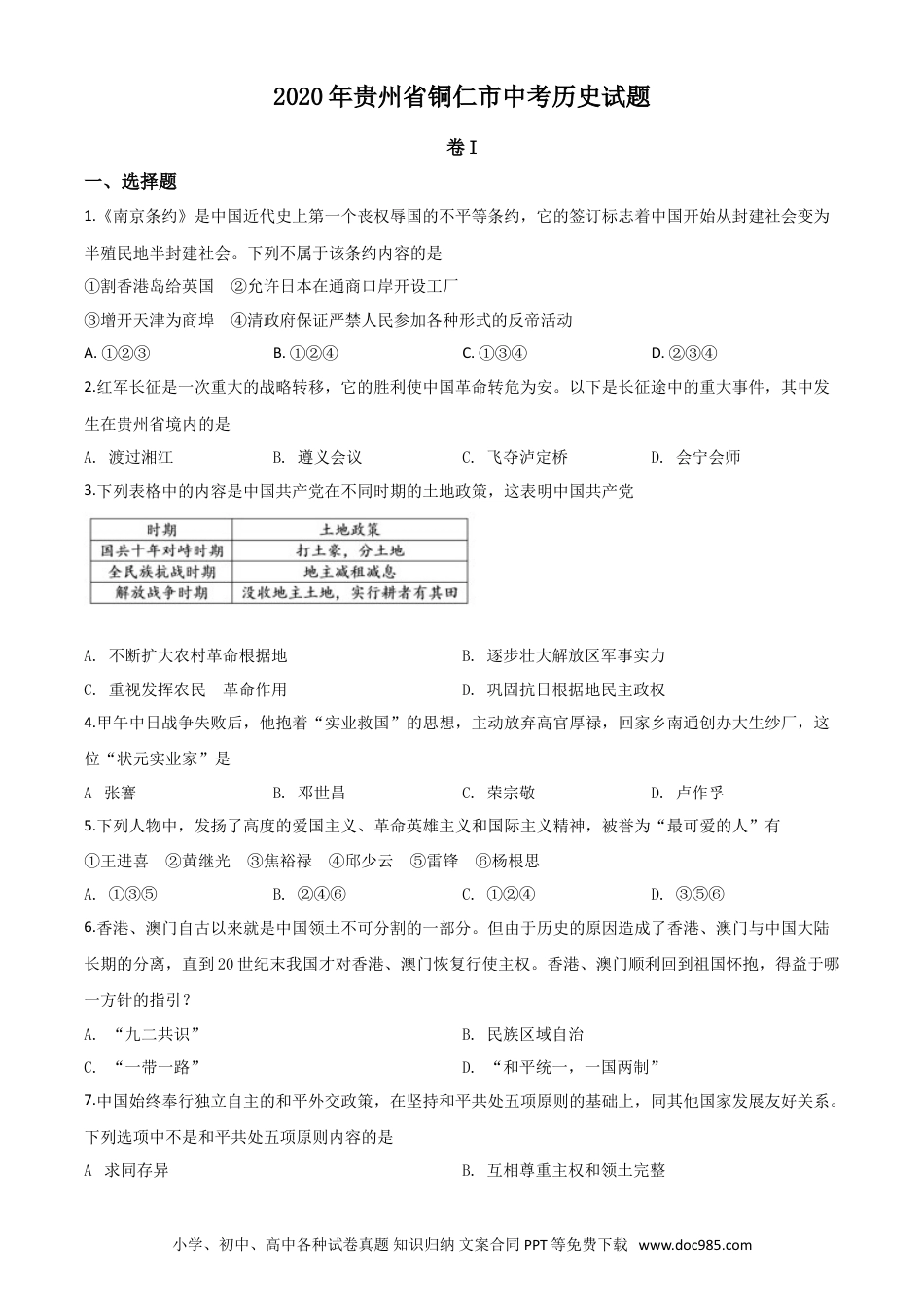 【中考历年真题】精品解析：贵州省铜仁市2020年中考历史试题（原卷版）.doc