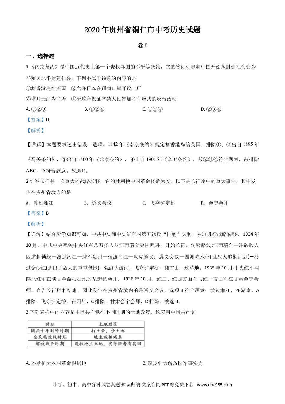 【中考历年真题】精品解析：贵州省铜仁市2020年中考历史试题（解析版）.doc