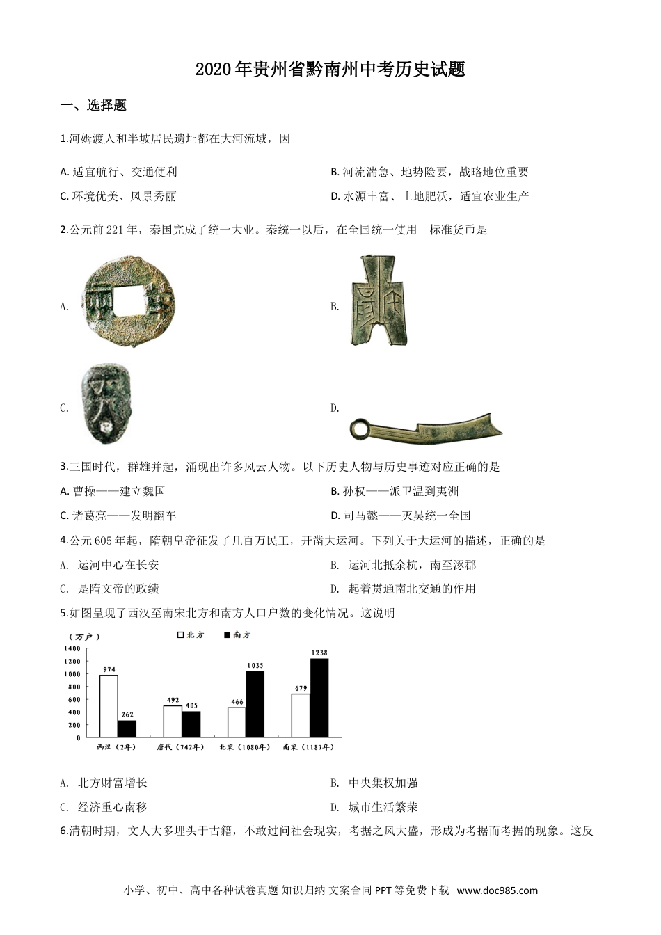 【中考历年真题】精品解析：贵州省黔南州2020年中考历史试题（原卷版）.doc