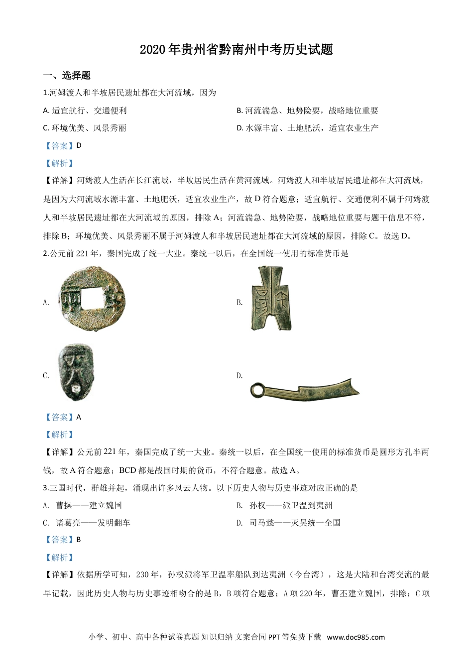 【中考历年真题】精品解析：贵州省黔南州2020年中考历史试题（解析版）.doc