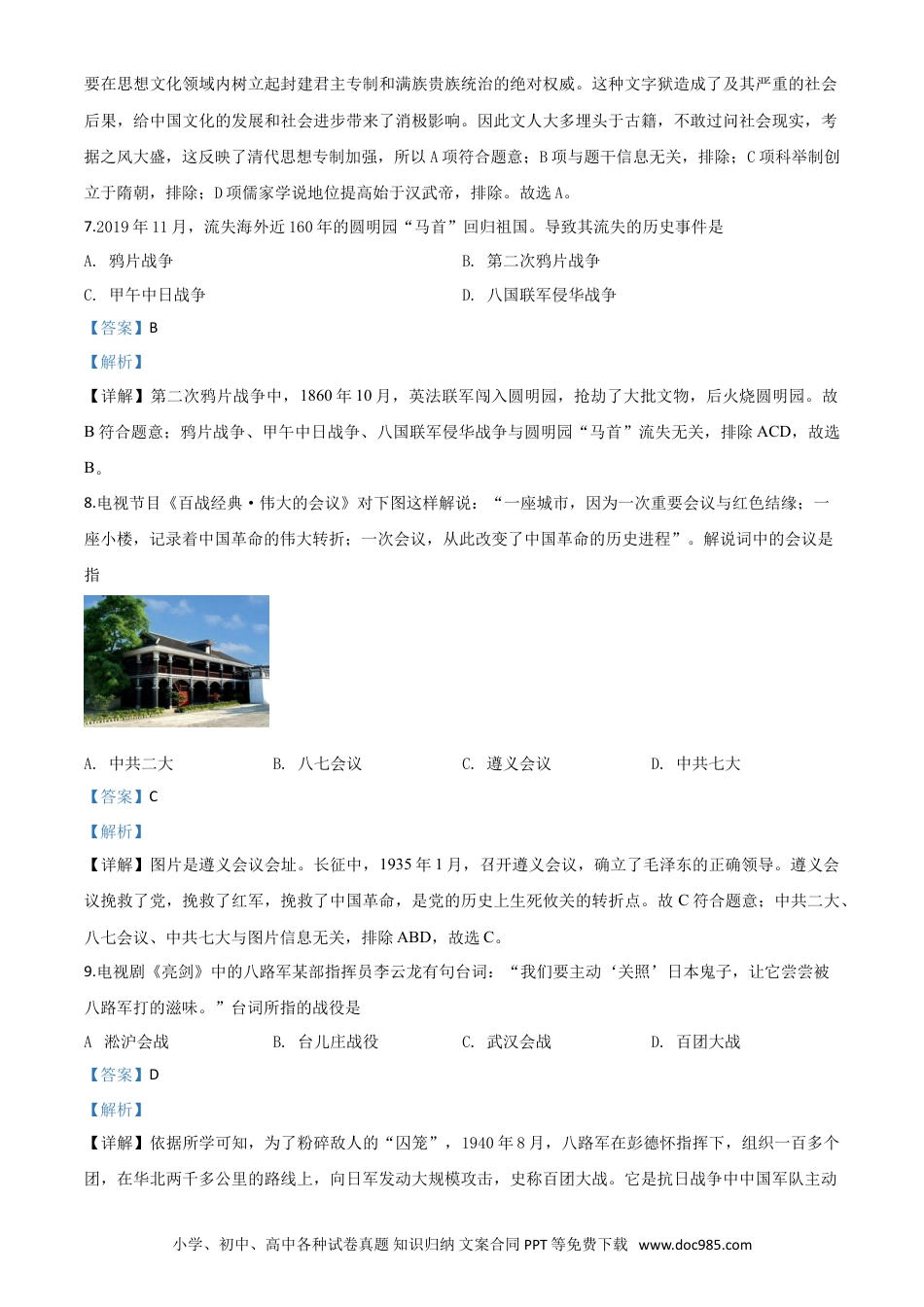 【中考历年真题】精品解析：贵州省黔南州2020年中考历史试题（解析版）.doc