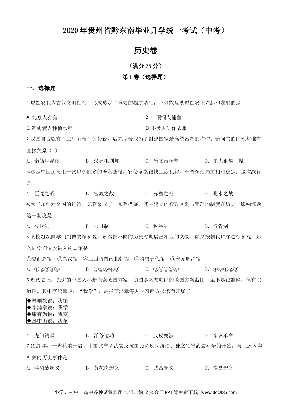 【中考历年真题】精品解析：2020年贵州省黔东南州毕业升学统一考试（中考）历史试题（原卷版）.doc