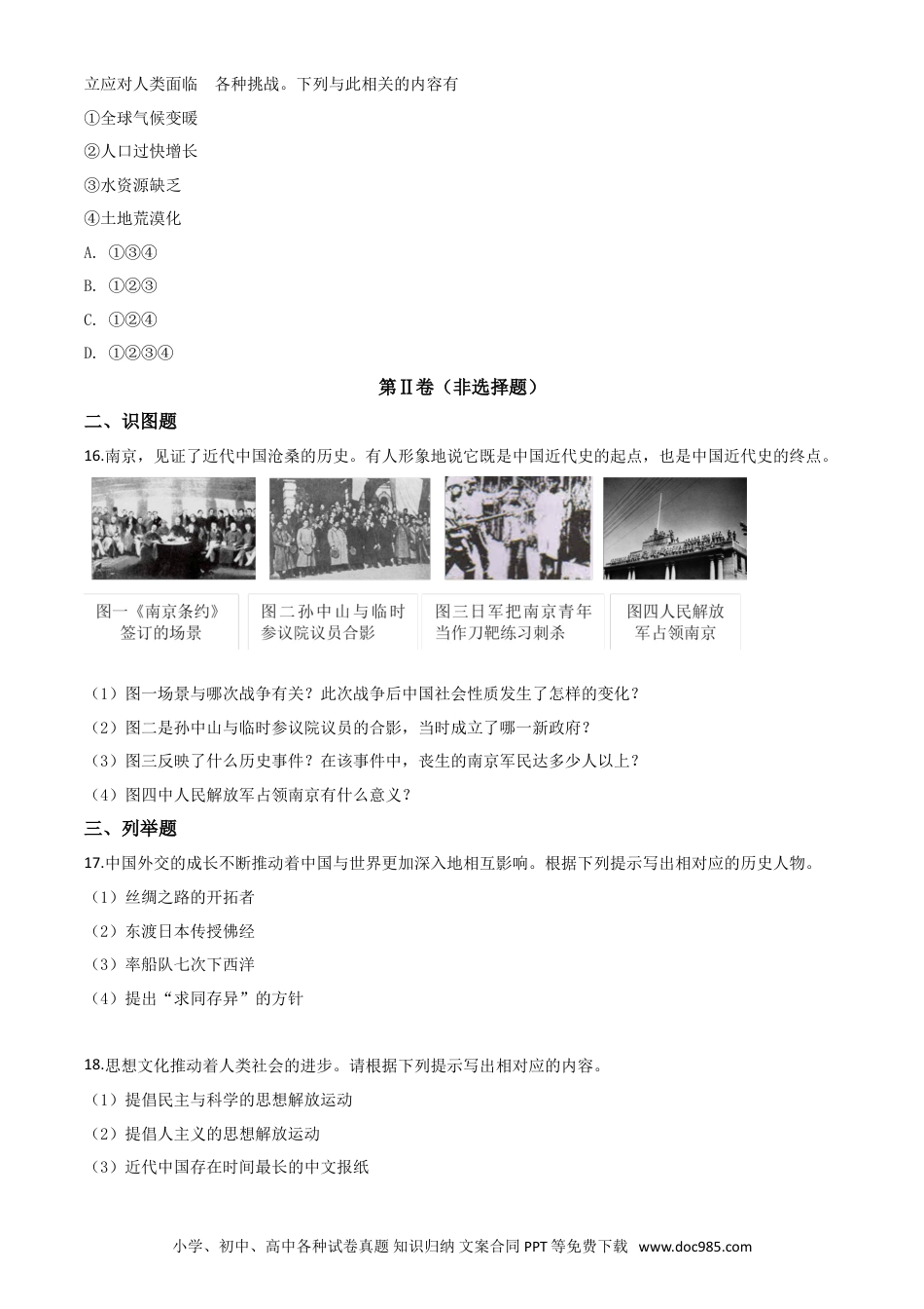 【中考历年真题】精品解析：2020年贵州省黔东南州毕业升学统一考试（中考）历史试题（原卷版）.doc