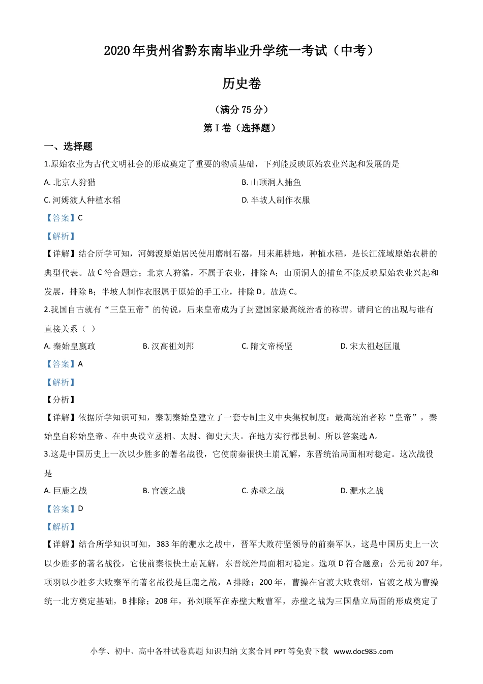【中考历年真题】精品解析：2020年贵州省黔东南州毕业升学统一考试（中考）历史试题（解析版）.doc