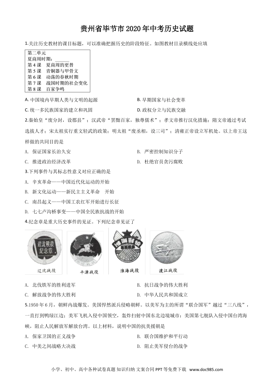 【中考历年真题】精品解析：贵州省毕节市2020年中考历史试题（原卷版）.doc