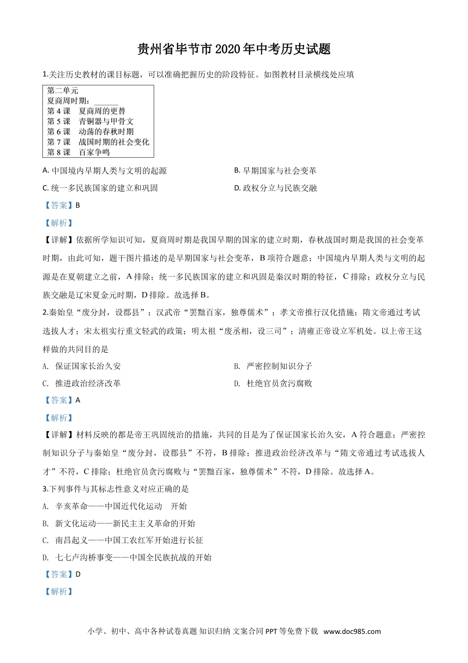 【中考历年真题】精品解析：贵州省毕节市2020年中考历史试题（解析版）.doc