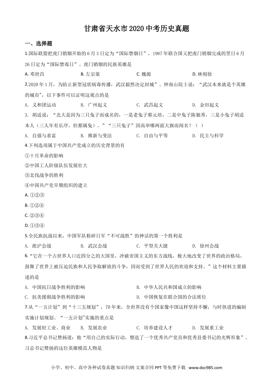 【中考历年真题】精品解析：甘肃省天水市2020年中考历史试题（原卷版）.doc
