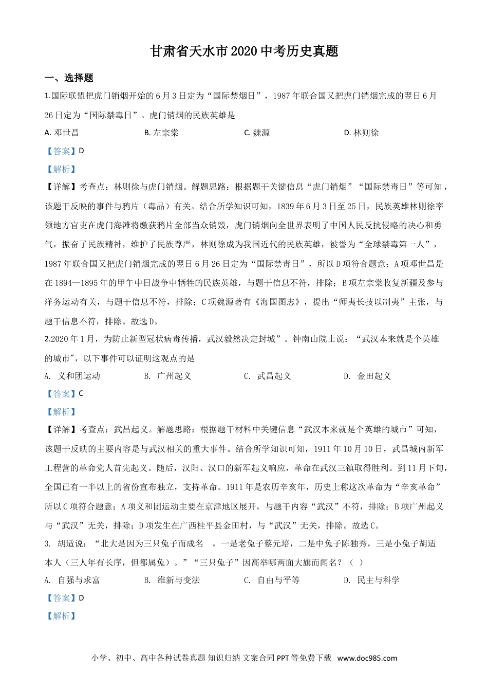 【中考历年真题】精品解析：甘肃省天水市2020年中考历史试题（解析版）.doc
