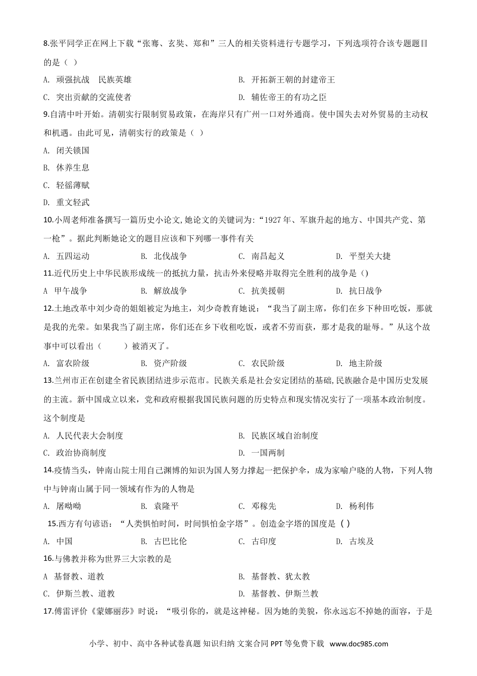 【中考历年真题】精品解析：甘肃省兰州市2020年中考历史试题（原卷版）.doc