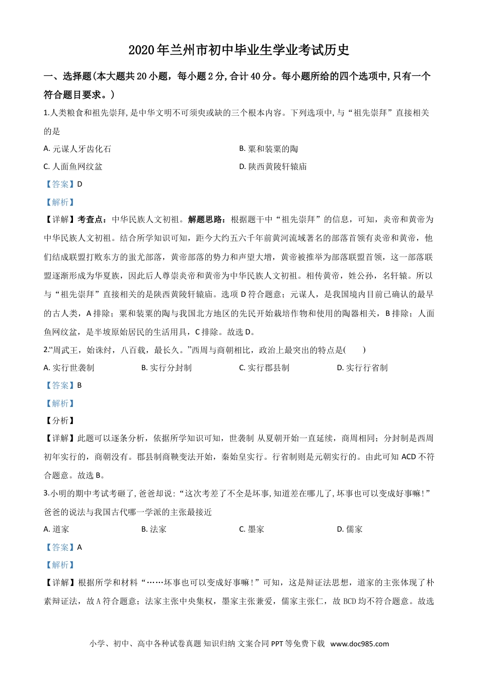【中考历年真题】精品解析：甘肃省兰州市2020年中考历史试题（解析版）.doc