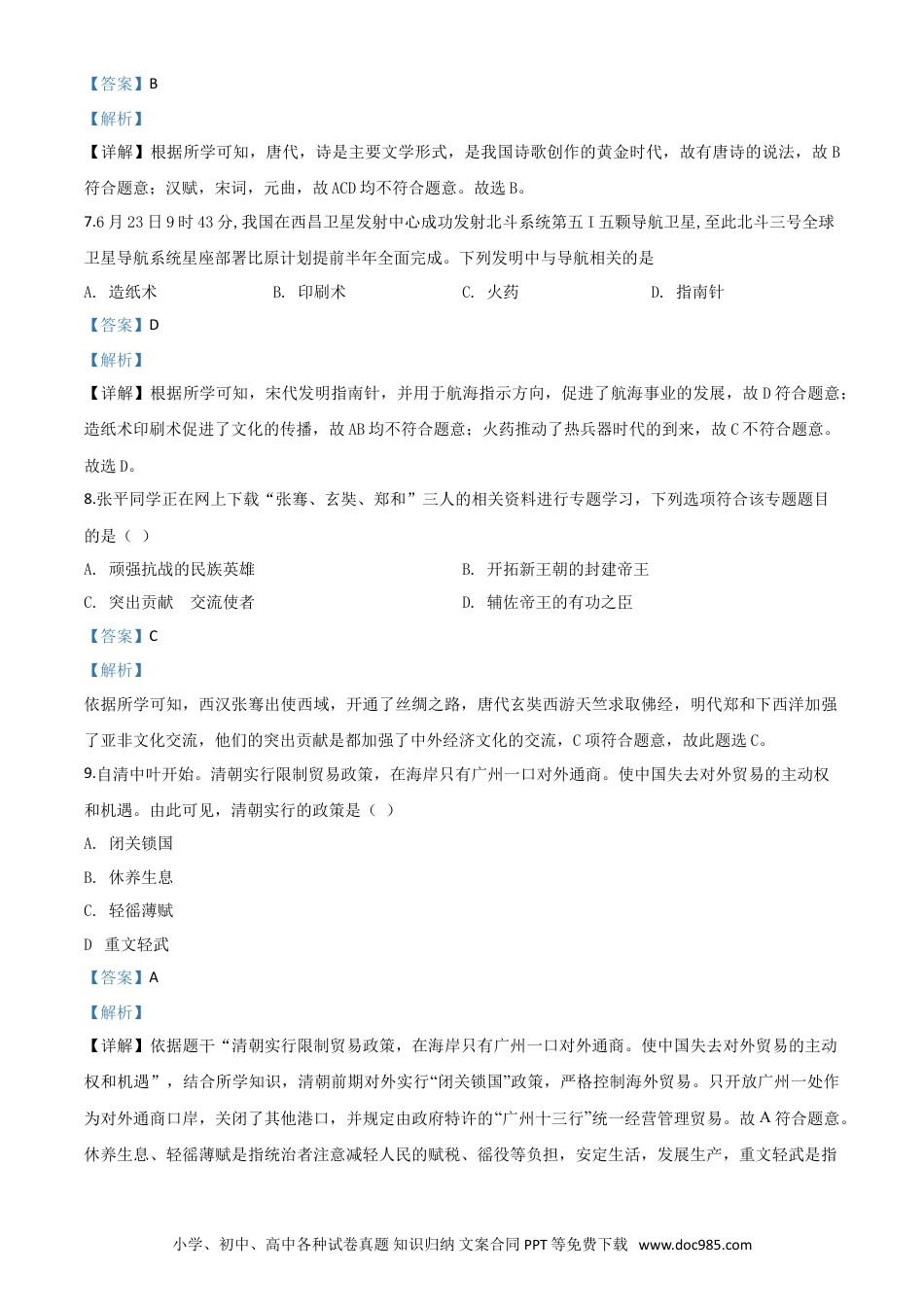 【中考历年真题】精品解析：甘肃省兰州市2020年中考历史试题（解析版）.doc