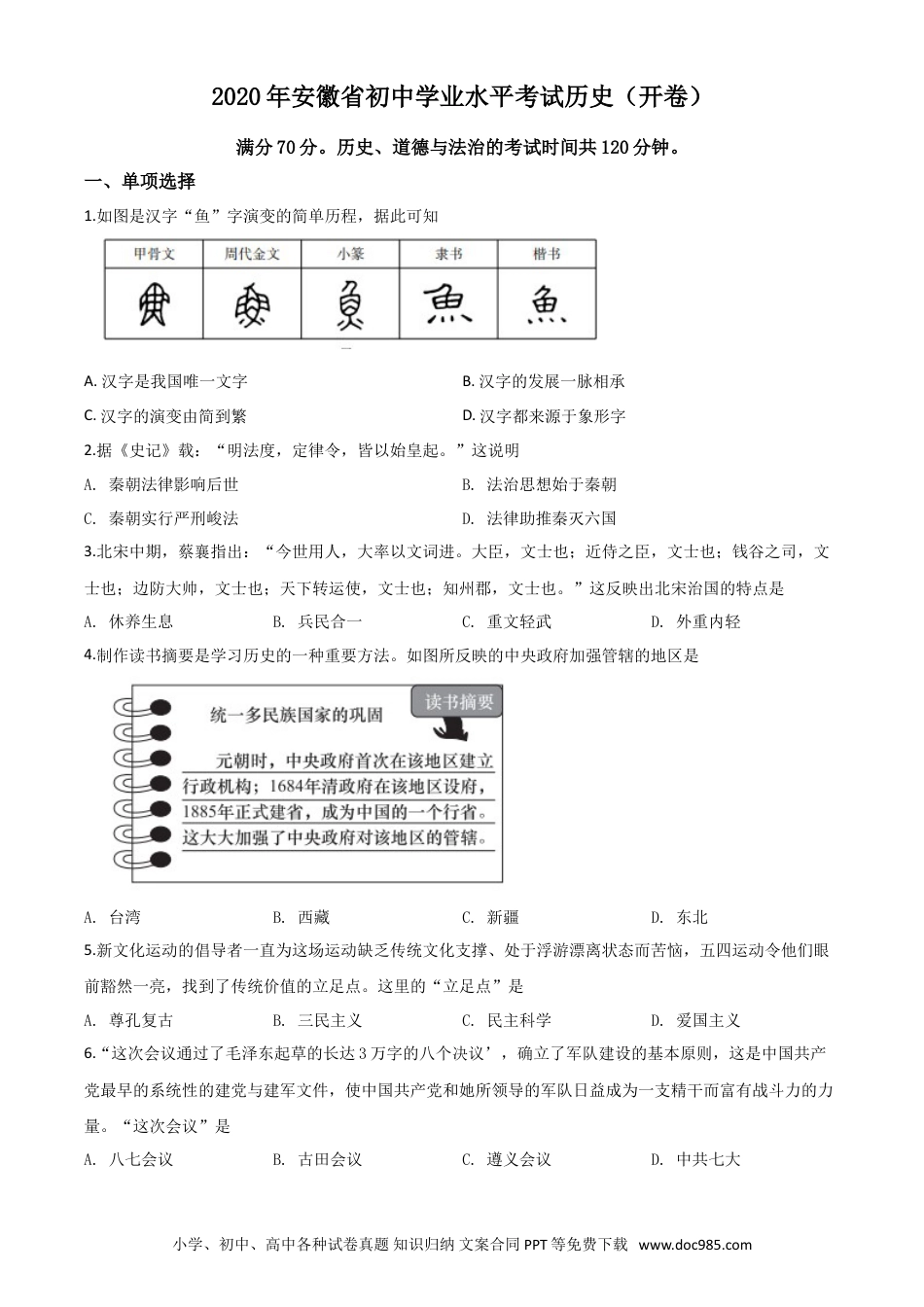 【中考历年真题】精品解析：安徽省2020年中考历史试题（原卷版）.doc