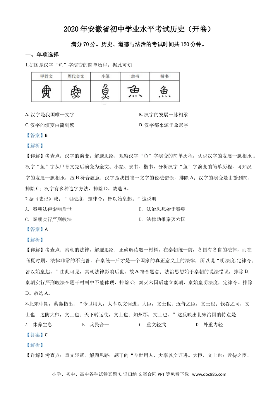 【中考历年真题】精品解析：安徽省2020年中考历史试题（解析版）.doc