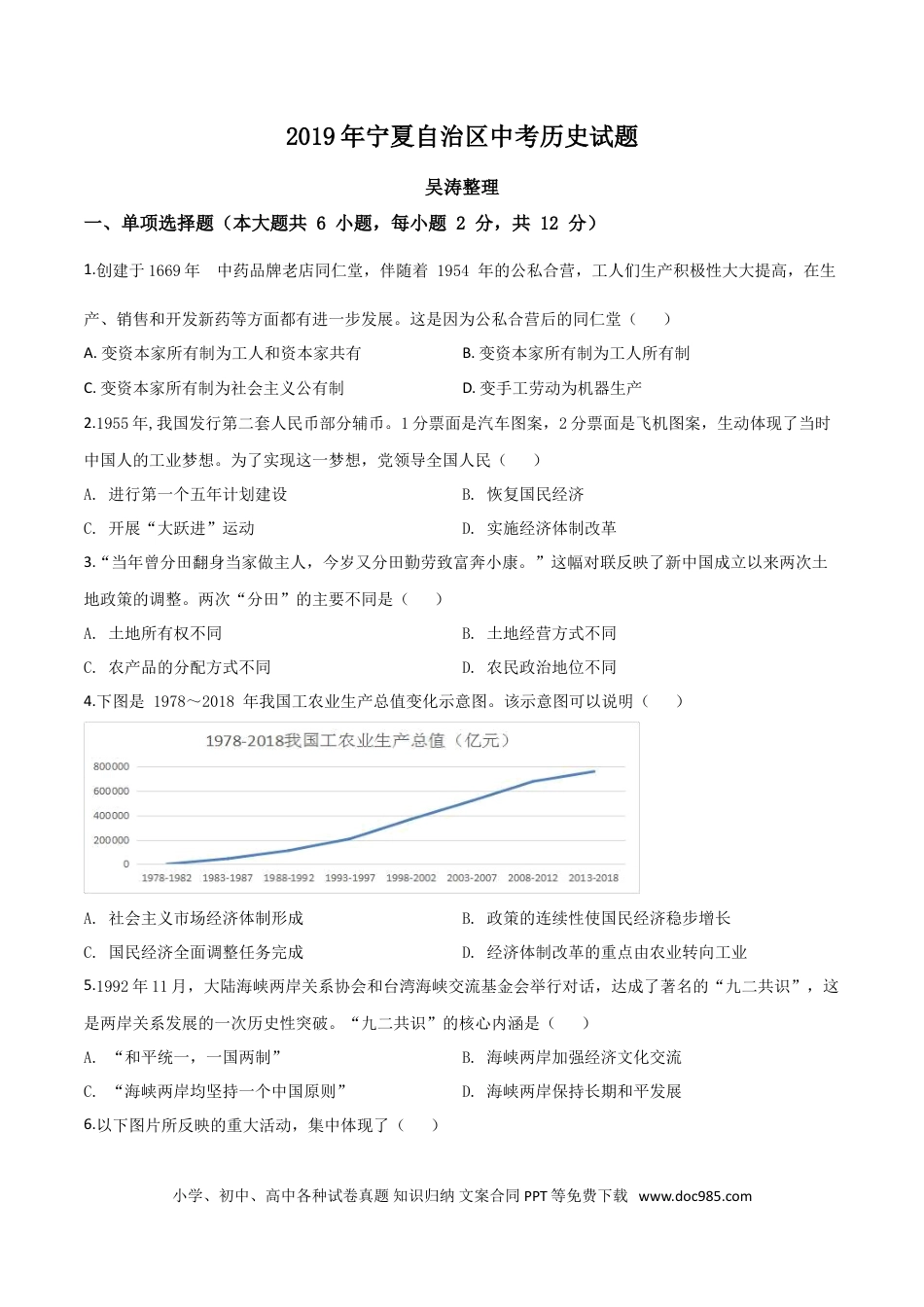 【中考历年真题】精品解析：2019年宁夏自治区中考历史试题（原卷版）.doc