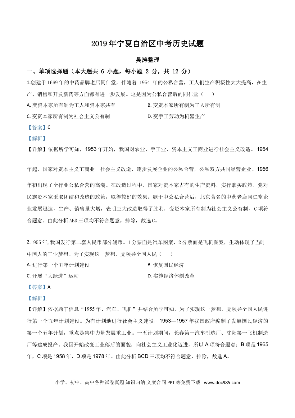 【中考历年真题】精品解析：2019年宁夏自治区中考历史试题（解析版）.doc