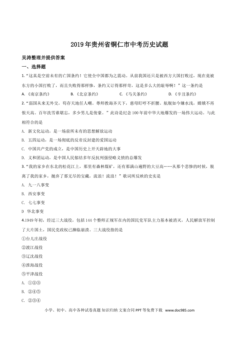 【中考历年真题】精品解析：贵州省铜仁市2019年中考历史试题（原卷版）.doc