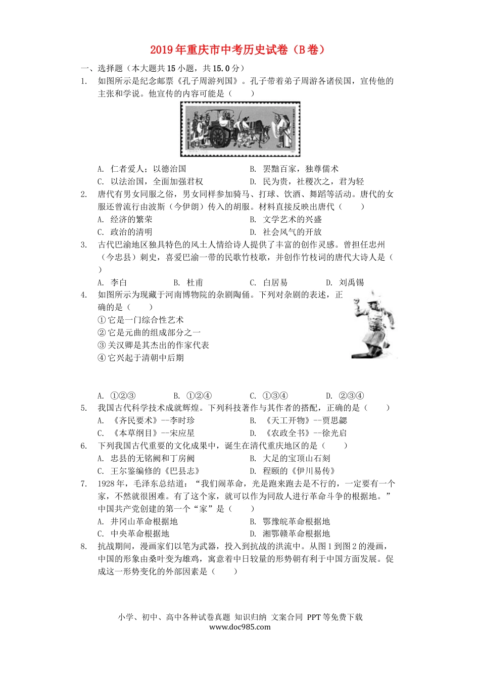 【中考历年真题】重庆市2019年中考历史真题试题（B卷，含解析）.docx
