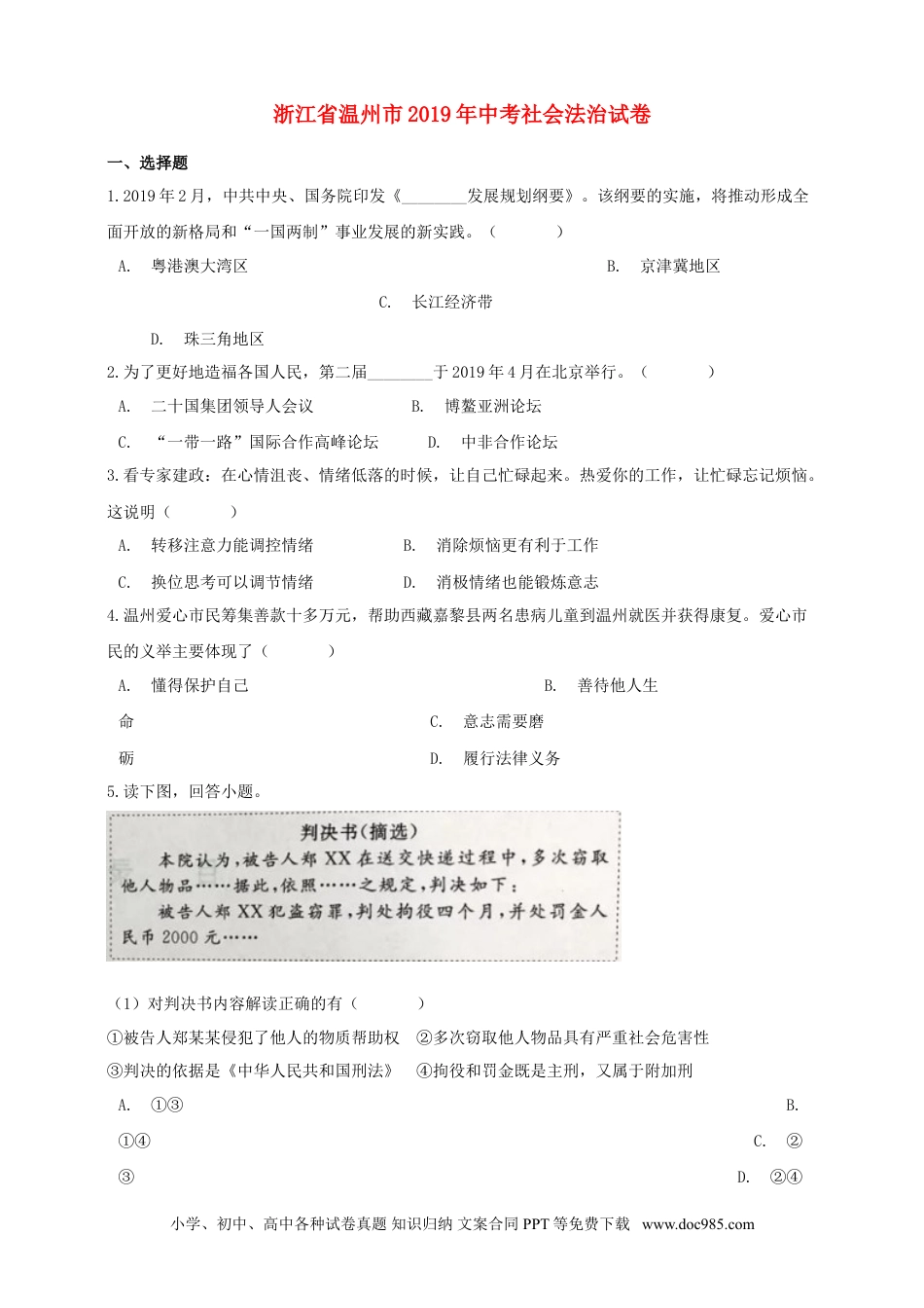 【中考历年真题】浙江省温州市2019年中考社会法治真题试题（含解析）.doc