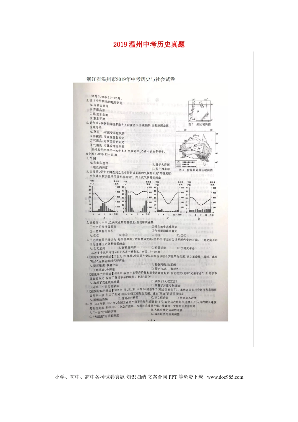 【中考历年真题】浙江省温州市2019年中考历史真题试题（扫描版）.doc