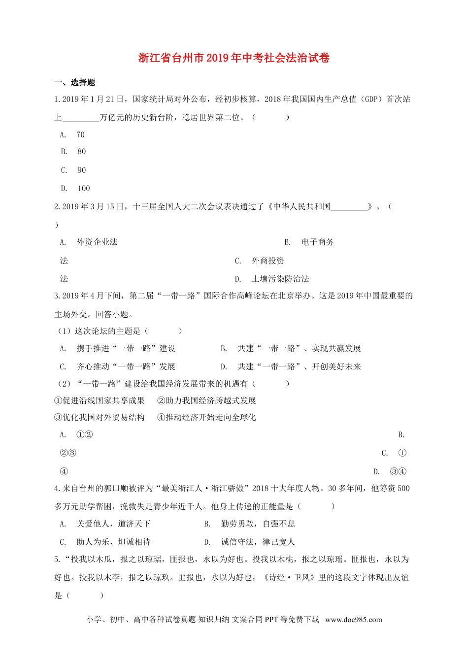 【中考历年真题】浙江省台州市2019年中考历史与社会道德与法治真题试题（含解析）.doc