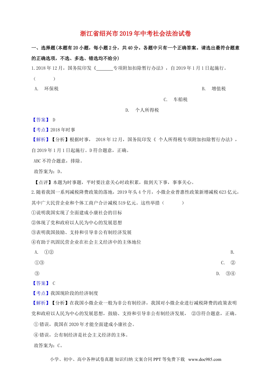 【中考历年真题】浙江省绍兴市2019年中考社会法治真题试题（含解析）.doc
