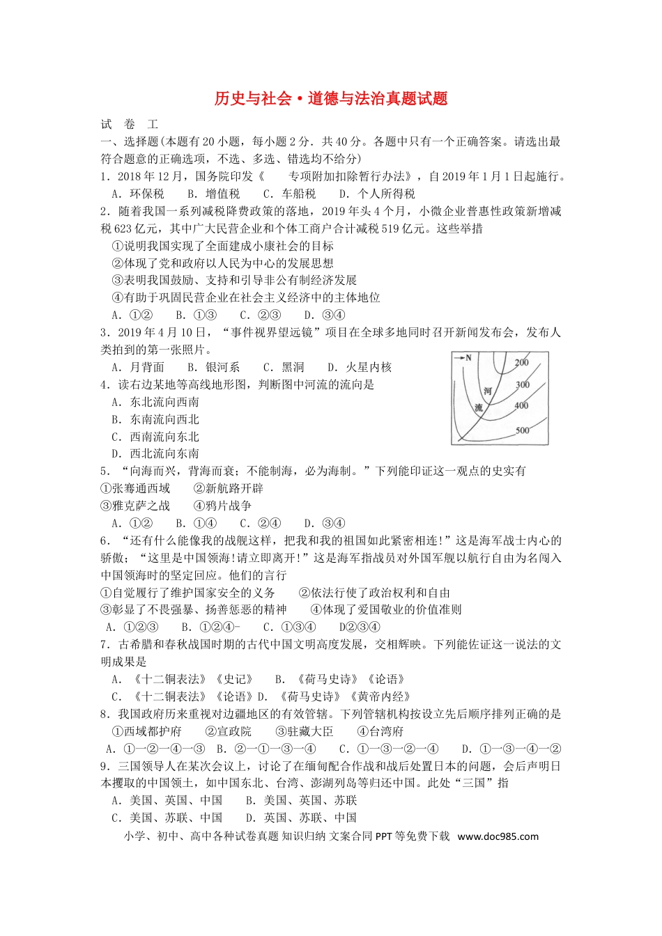 【中考历年真题】浙江省绍兴市2019年中考历史与社会道德与法治真题试题.doc