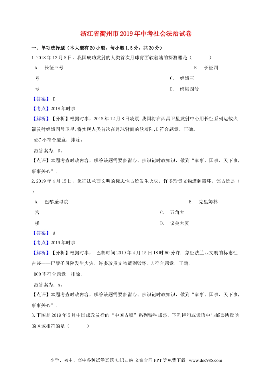 【中考历年真题】浙江省衢州市2019年中考社会法治真题试题（含解析）.doc