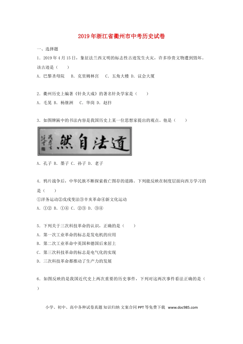 【中考历年真题】浙江省衢州市2019年中考历史真题试题（含解析）.doc