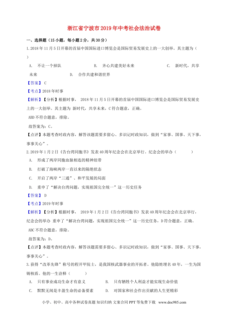 【中考历年真题】浙江省宁波市2019年中考社会法治真题试题（含解析）.doc