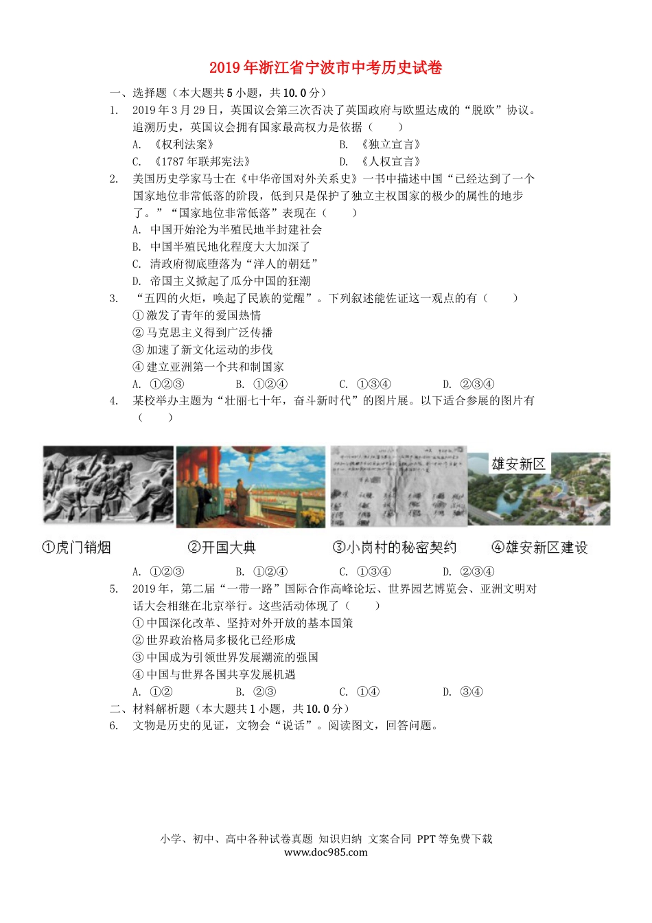 【中考历年真题】浙江省宁波市2019年中考历史真题试题（含解析）.docx
