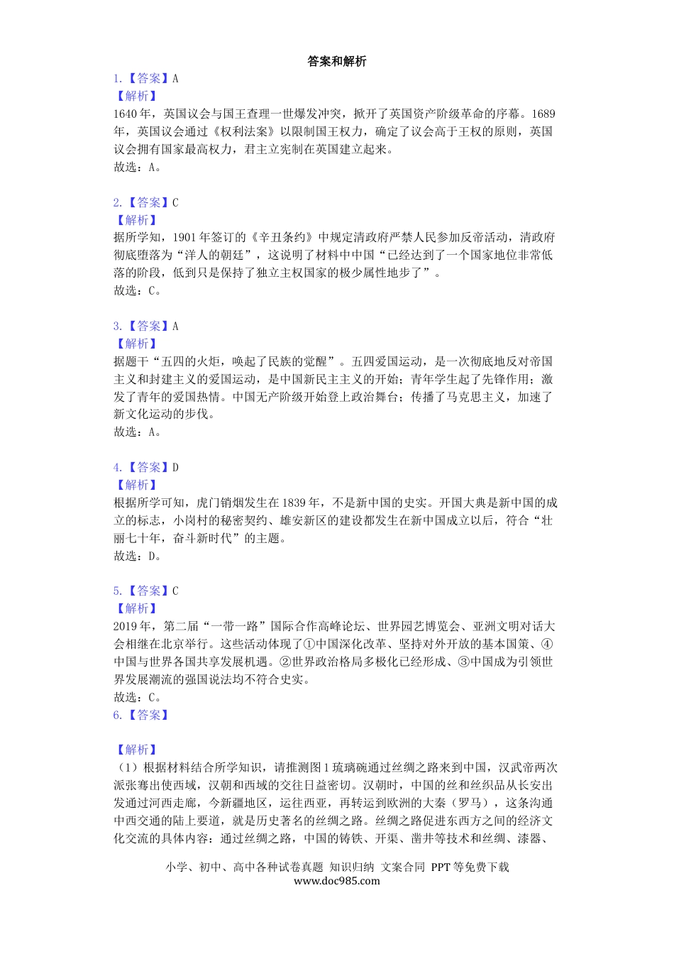 【中考历年真题】浙江省宁波市2019年中考历史真题试题（含解析）.docx
