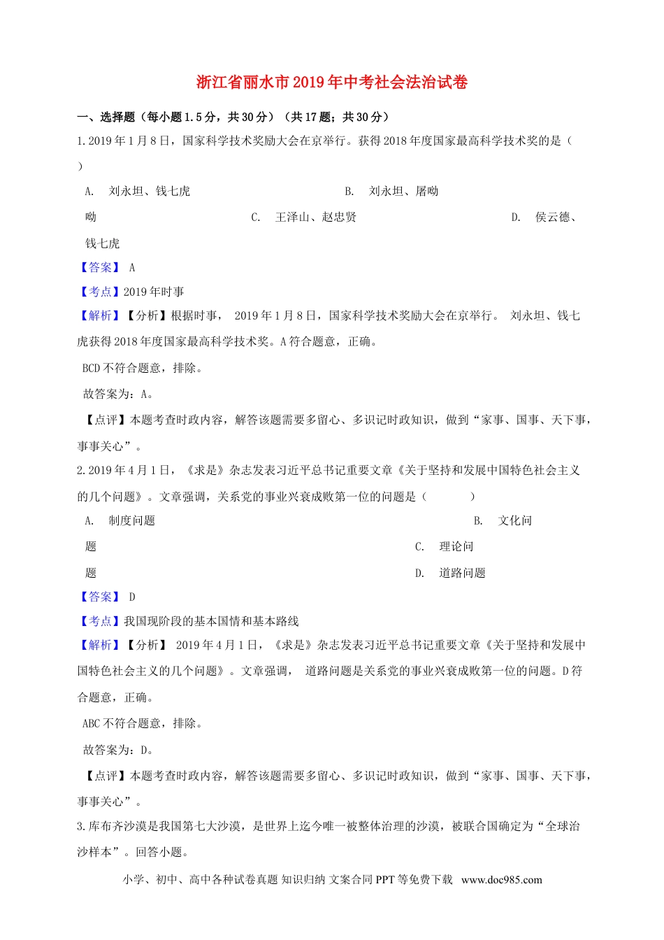 【中考历年真题】浙江省丽水市2019年中考社会法治真题试题（含解析）.doc
