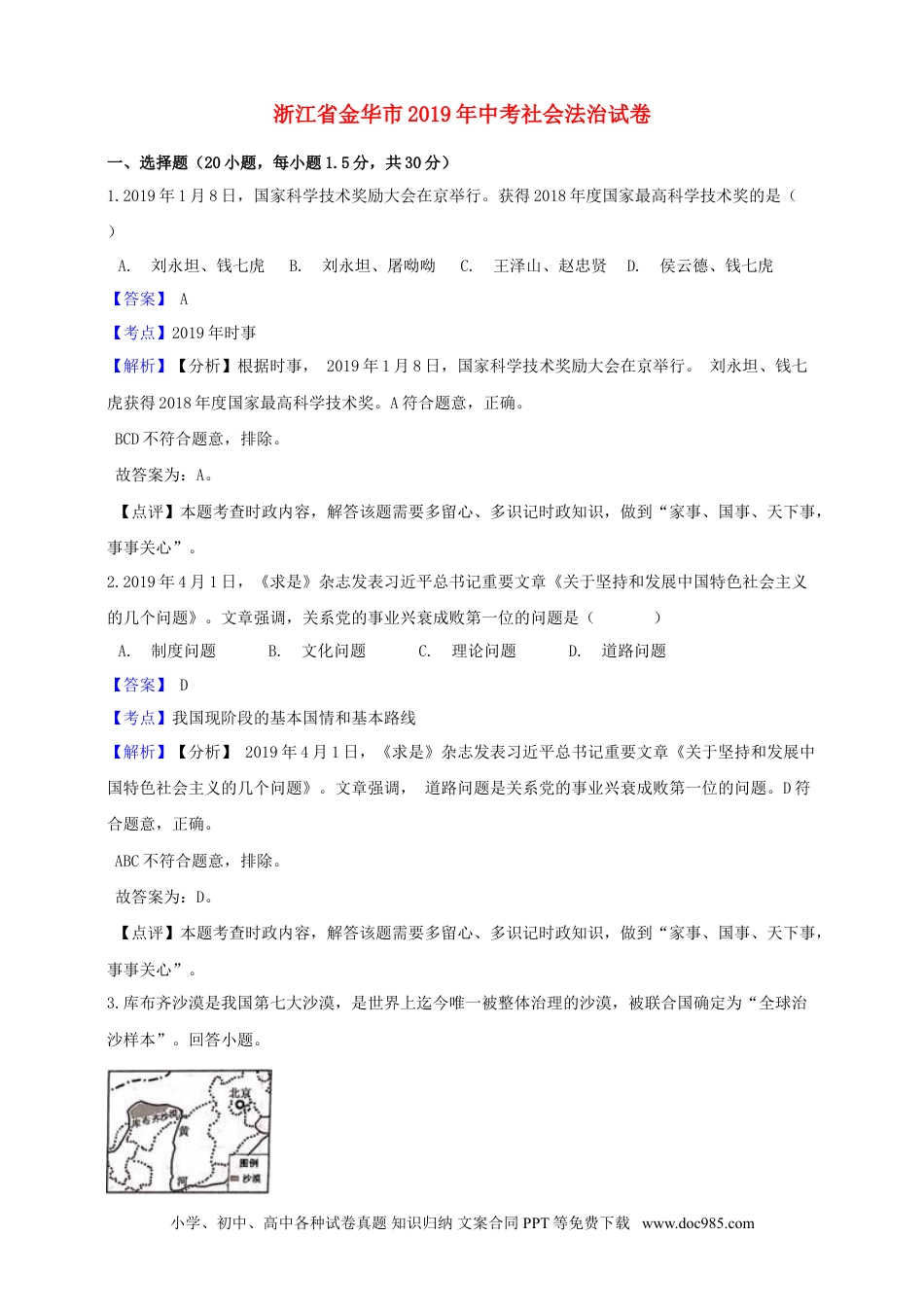 【中考历年真题】浙江省金华市2019年中考社会法治真题试题（含解析）.doc