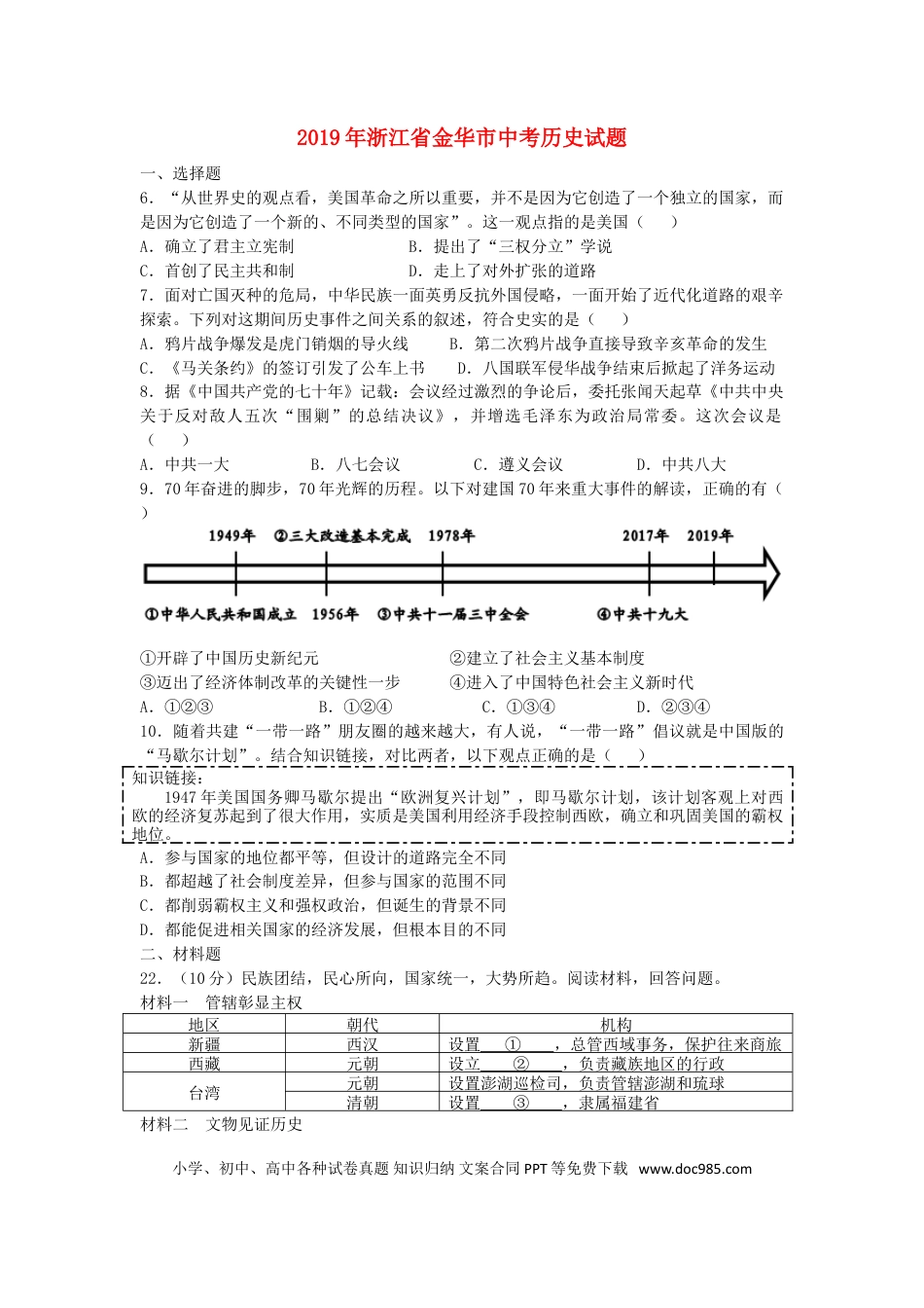 【中考历年真题】浙江省金华市2019年中考历史真题试题.doc