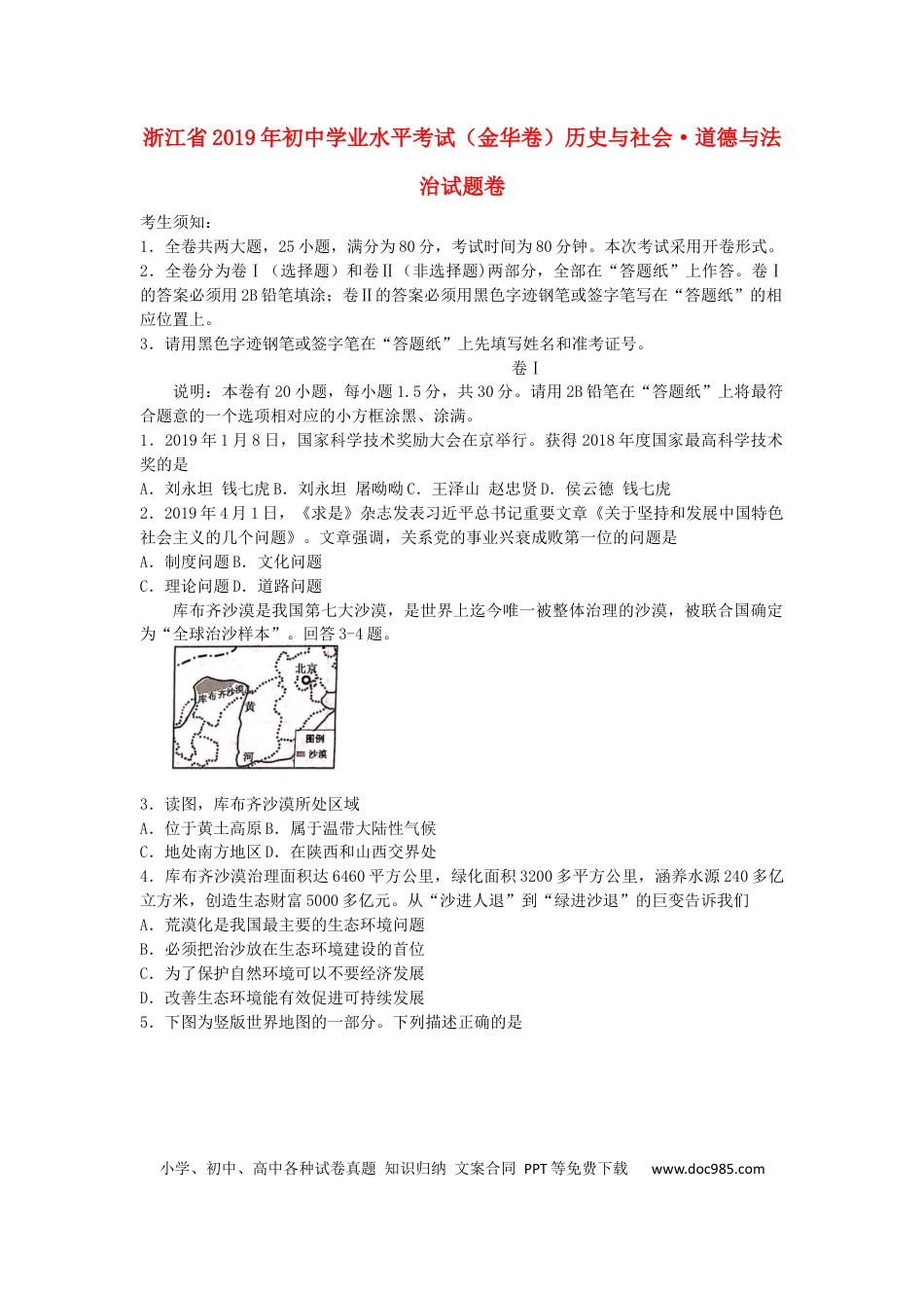 【中考历年真题】浙江省金华市2019年中考历史与社会道德与法治真题试题.docx